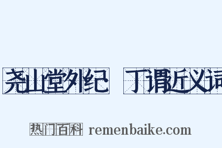尧山堂外纪·丁谓近义词是什么意思的图片